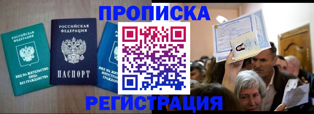 прописка 2025 в Липецке